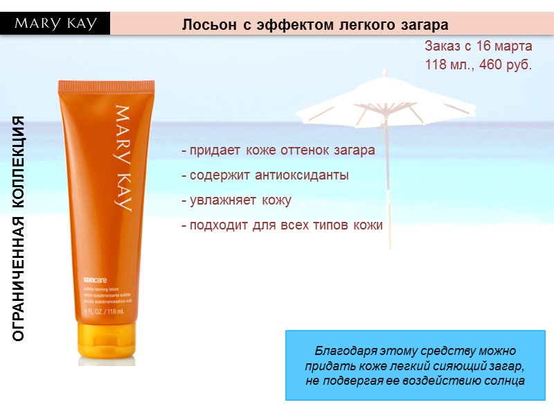 ОГРАНИЧЕННАЯ КОЛЛЕКЦИЯ - придает коже оттенок загара - содержит антиоксиданты - увлажняет кожу -